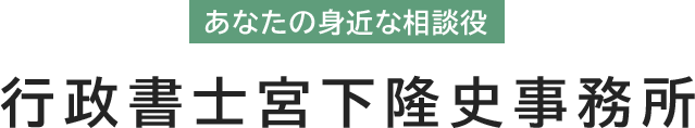 あなたの身近な相談役 行政書士宮下隆史事務所